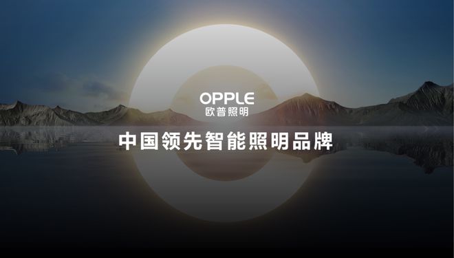 品牌推荐 OPP星空体育官方网站LE 欧普照明为家居空间打造更高品质的健康光环境(图3)